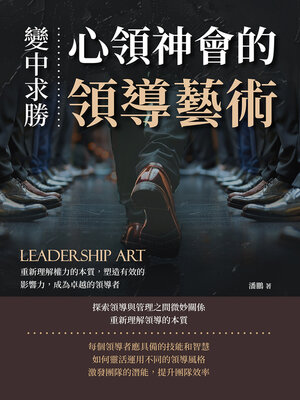 cover image of 變中求勝，心領神會的領導藝術